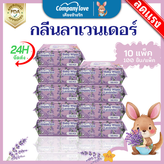 【快速渗透！！】薰衣草湿巾 Company Love Baby Wipes 带盖便携装 无酒精 现货供应 10包湿巾