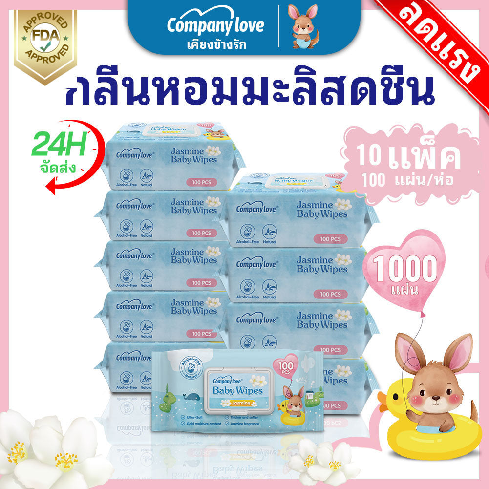 【ซึมเร็วสุด!！】ทิชชู่เปียก กลิ่นดอกมะลิ กระดาษเปียก Comapny Love Baby Wipes มีฝาปิด ขนาดพกพา ไม่มีแอลกอฮอล์ พร้อมจัดส่ง ทิชชู 10 แพ็ค