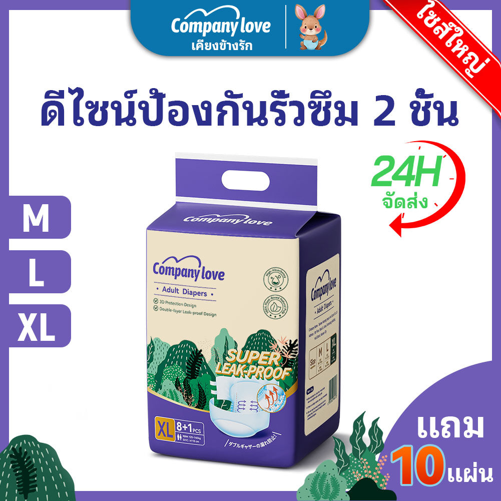 【ฟรี 10 ชิ้น】Company Love ผ้าอ้อมผู้ใหญ่ แบบแปะเทป ผ้าอ้อมบางเฉียบ ผ้าอ้อมผู้ใหญ กันรั่ว - L/XL (9 ชิ้น/10 Packs) Adult