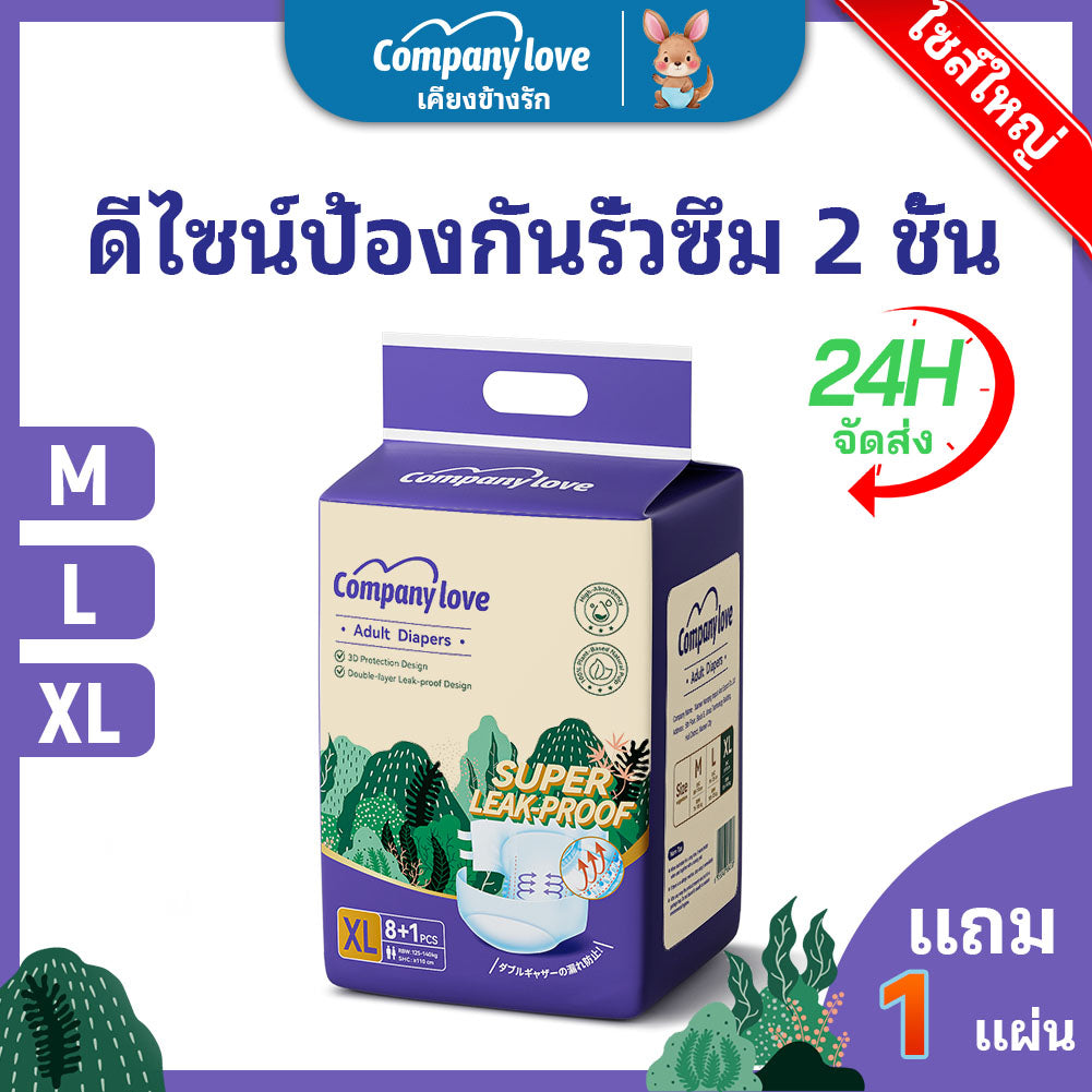 【ฟรี 1 ชิ้น】Company Love ผ้าอ้อมผู้ใหญ่ แบบแปะเทป ผ้าอ้อมบางเฉียบ ผ้าอ้อมผู้ใหญ กันรั่ว - L/XL (9 ชิ้น/1 Pack)  Adult