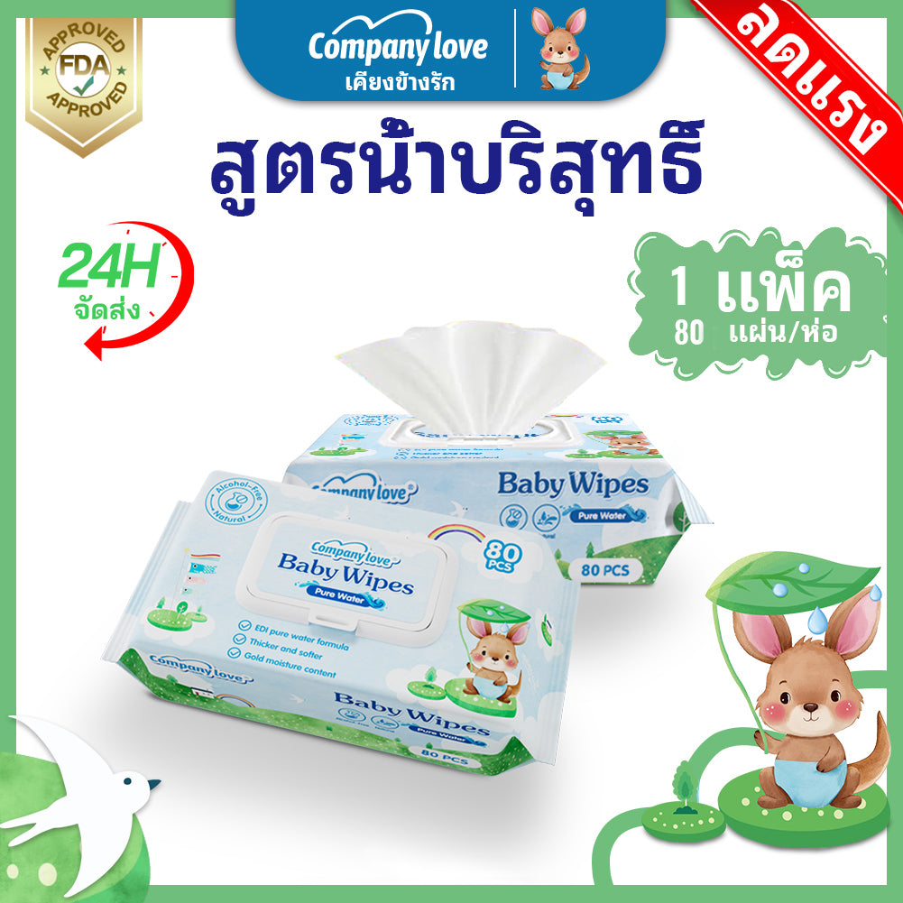 【ราคาขายส่ง】Company Love ทิชชู่เปียก 80แผ่น/ซอง Baby wipes กระดาษทิชชู่เปียก ถูกที่สุด ทิชชู่ เปียก ไซส์มินิ พกไปไหนก็ได