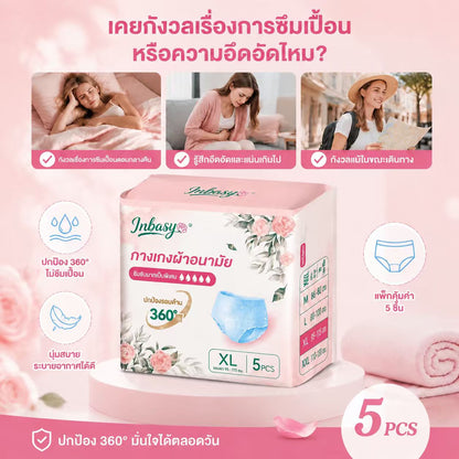 [สินค้าใหม่] INBASY กางเกงอนามัย 5 ชิ้น/ถุง ไซส์ M-XXXL ผิวแพ้ง่าย ใส่สบาย ระบายอากาศดี สูตรเย็น ป้องกันการรั่วซึม ใช้กลางวัน-กลางคืน เหมาะวันมามาก