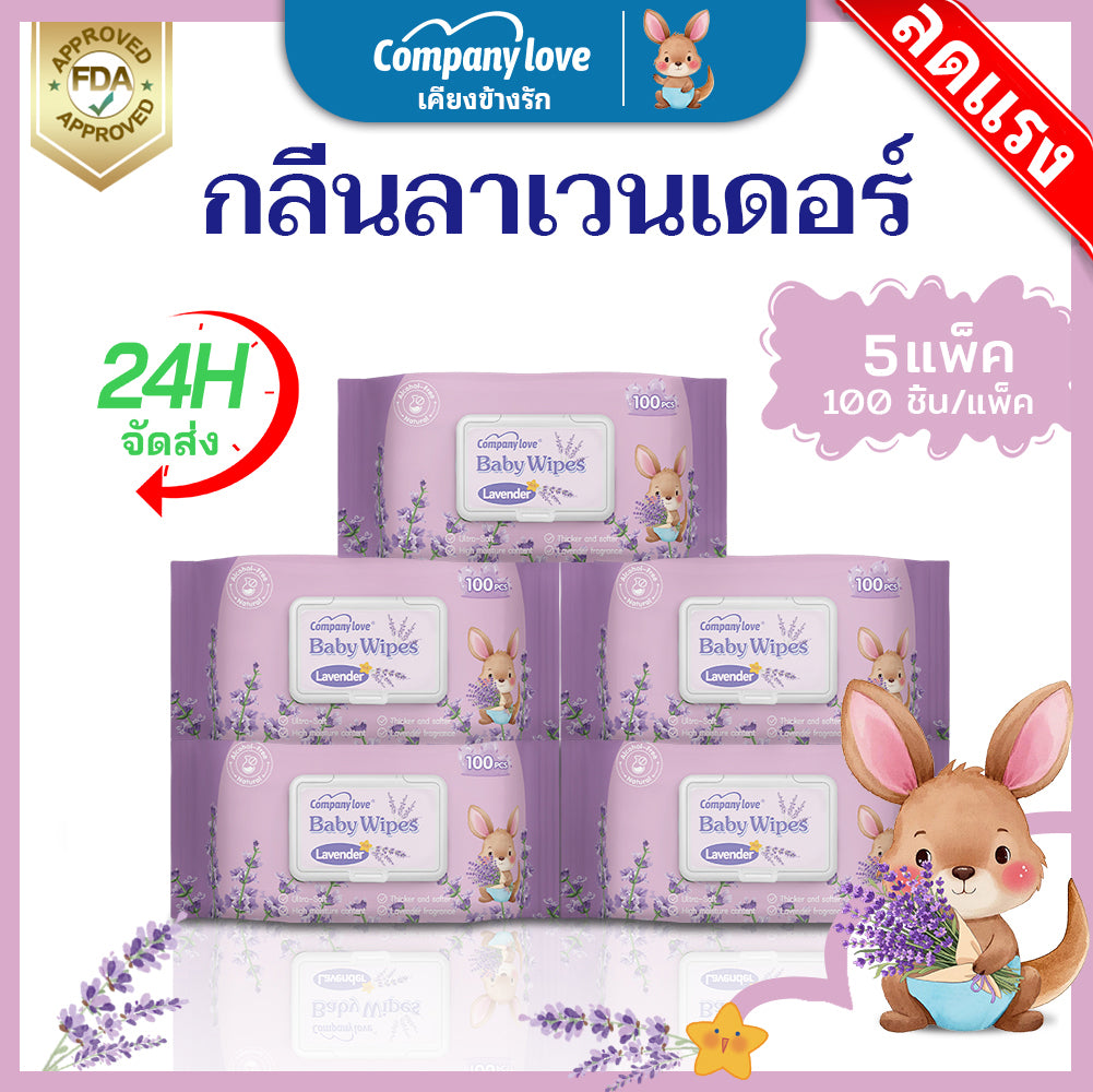 【ชุดรวม 5 ชุด】ทิชชู่เปียก ลาเวนเดอร์ Comapny Love Baby Wipes มีฝาปิด ขนาดพกพา ไม่มีแอลกอฮอล์ พร้อมจัดส่ง ทิชชู 5 แพ็ค