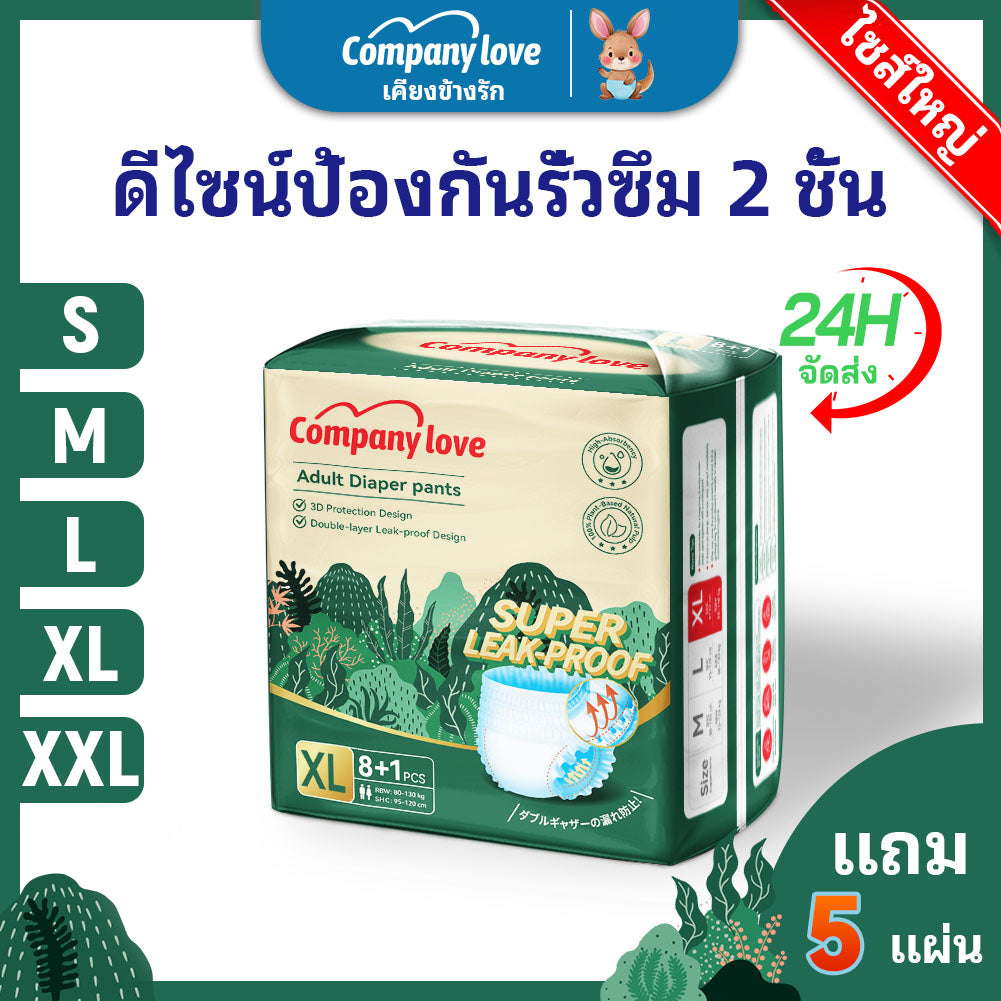【ชุดรวม 5 ชุด】ไม่รู้สึก ผ้าอ้อมผู้ใหญ่ Company Love ใช้ได้ทั้งชายหญิง ปลี่ยนง่าย S/M/L/XL/XXL(1แพ็ค/9ชิ้น) ผ้าอ้อมผู้ใหญ่ 5 แพ